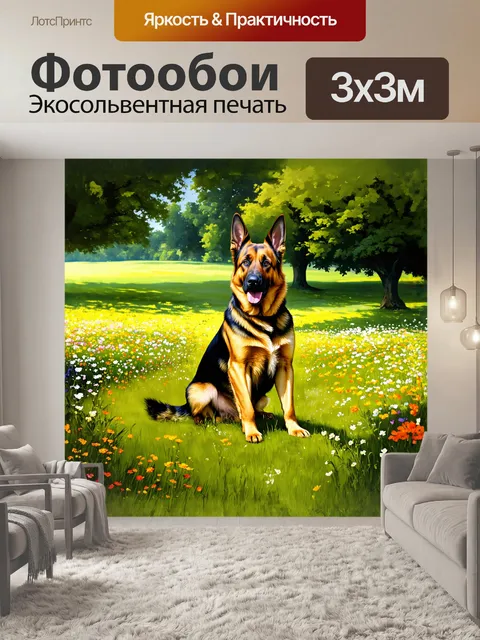 Фотообои немецкая овчарка, сидящая на зеленом лугу, окруженная цветами, в стиле реалистичной живописи с мягкими…