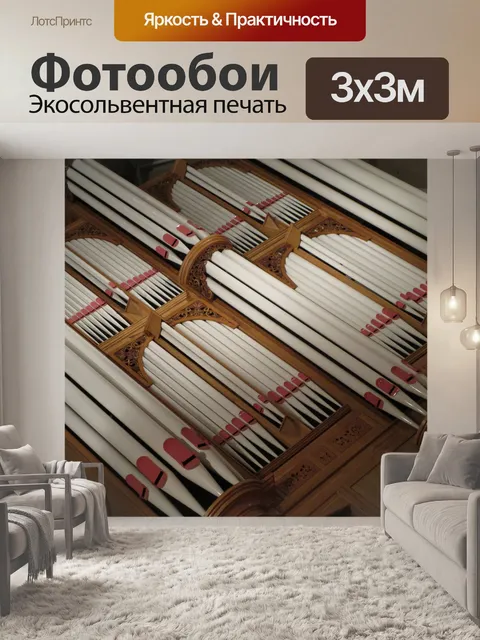 Фотообои Орган величественной трубы