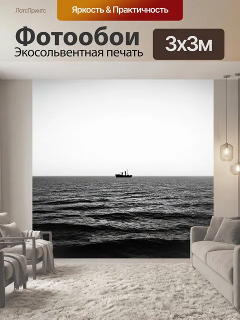 Фотообои черно-белый с изображением одинокого корабля на горизонте, где море и небо сливаются в бесконечность