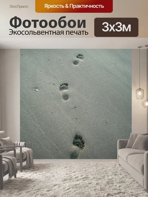 Фотообои Следы на песке