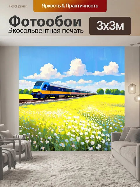 Фотообои пейзаж с поездом, проходящим мимо цветущих полей под голубым небом, отражая позитивное настроение во всем