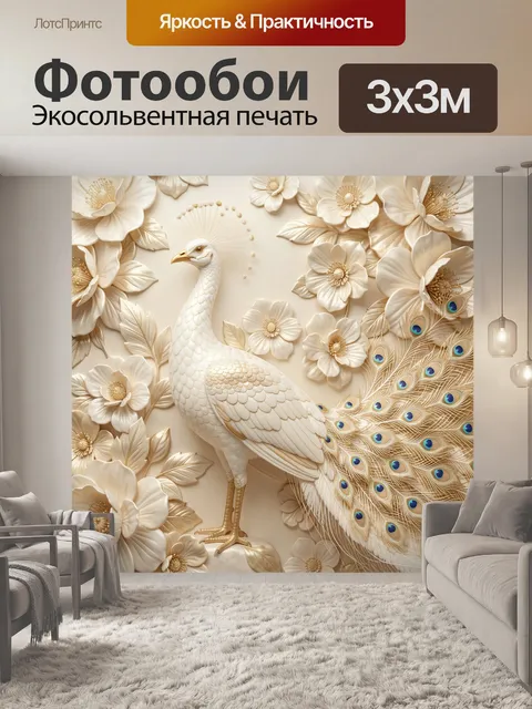 Фотообои Белый павлин среди цветов