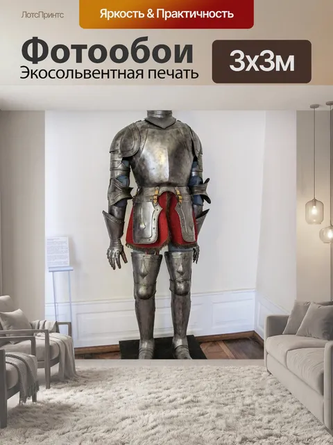 Фотообои Рыцарские доспехи
