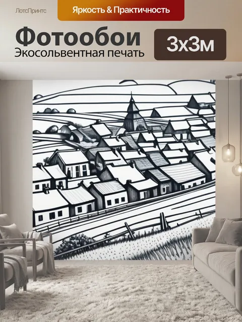 Фотообои пейзаж с деревней рисунок максимал