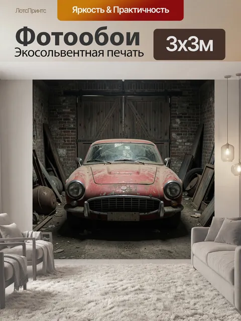 Фотообои Старинный ржавый автомобиль в гараже