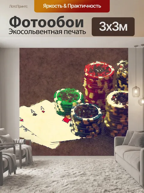 Фотообои покерные фишки и карты