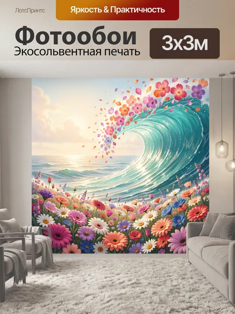 Фотообои Морская волна и цветы