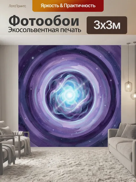 Фотообои Космический светящийся вихрь