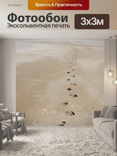 Фотообои Пляж Следы