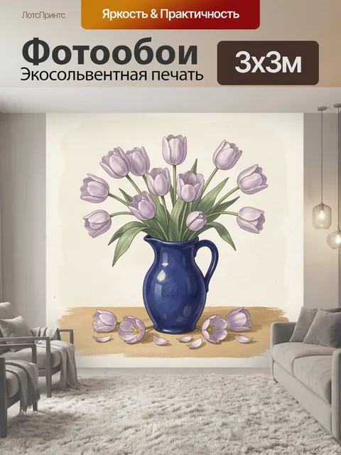 Фотообои Нежно-сиреневые тюльпаны в кувшине