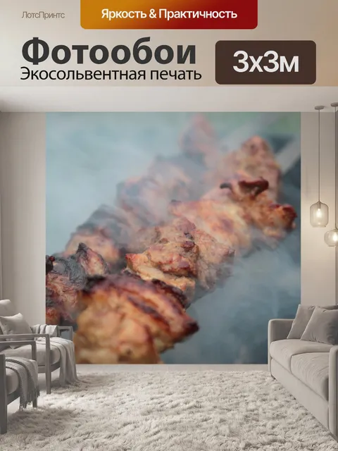 Фотообои Шашлык