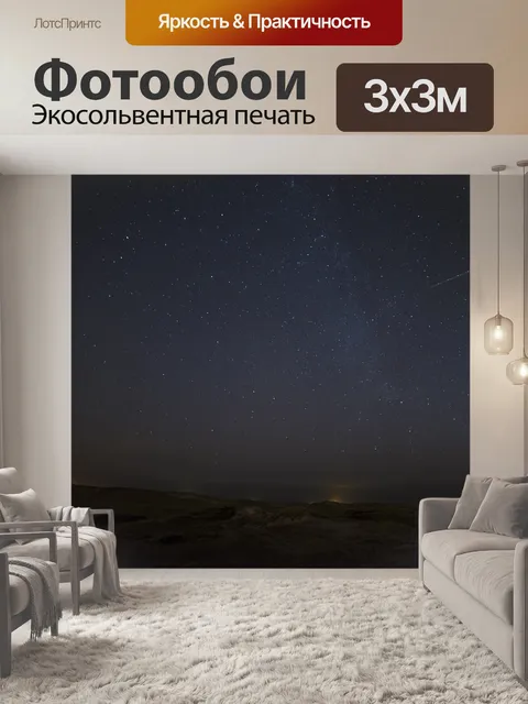 Фотообои Звезды