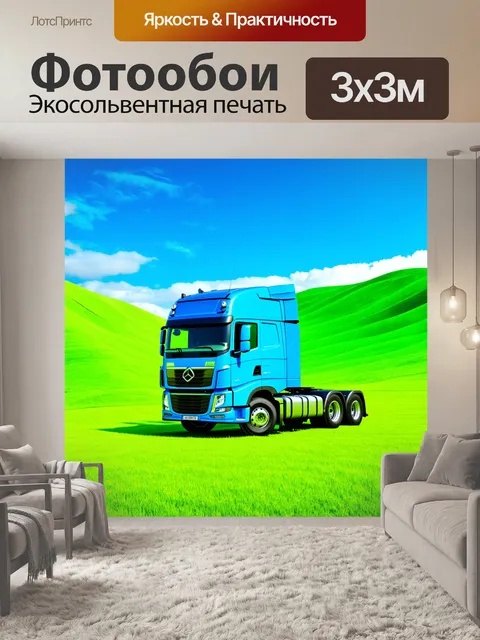 Фотообои грузовик на фоне ярко-зелёных холмов и синего неба