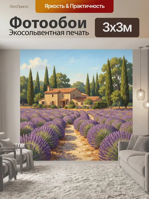 Фотообои Лавандовый сад у каменного дома