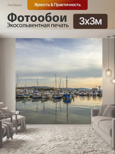 Фотообои Яхтенная гавань Сен-Тропе
