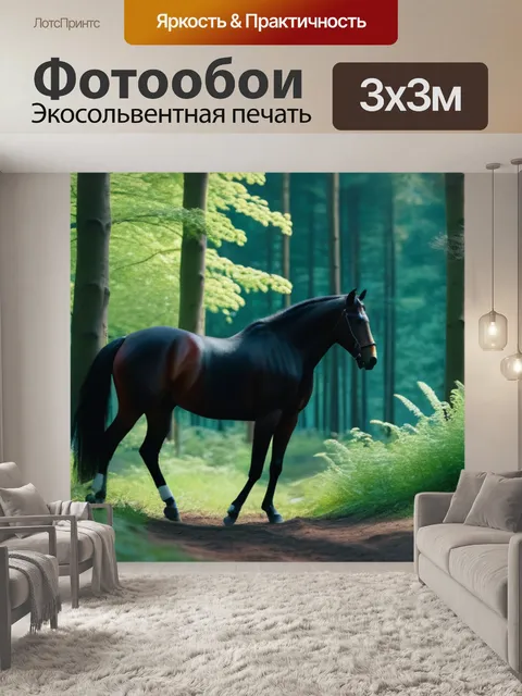 Фотообои конь в лесу