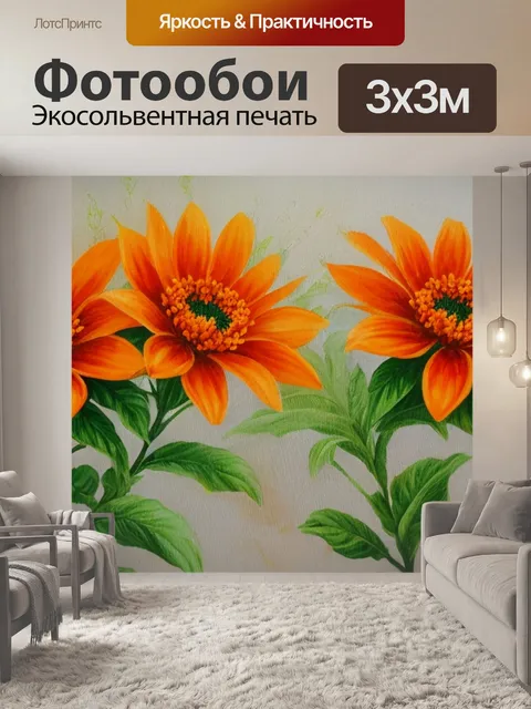 Фотообои с оранжевыми цветами