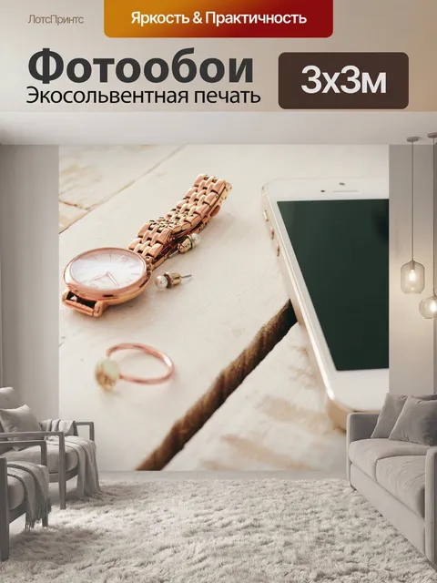 Фотообои Я телефон