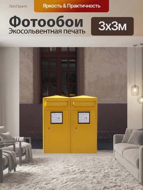 Фотообои Почтовый ящик