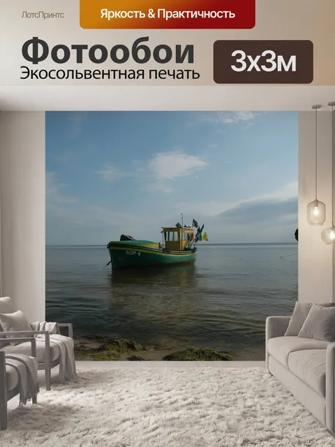 Фотообои Лодка