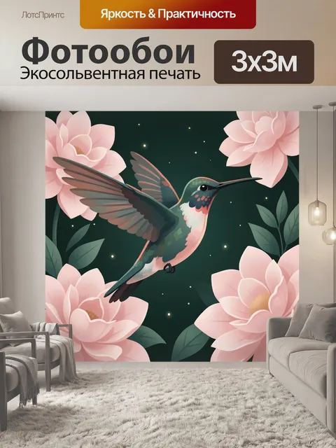 300 × 300 см · Экосольвентная печать