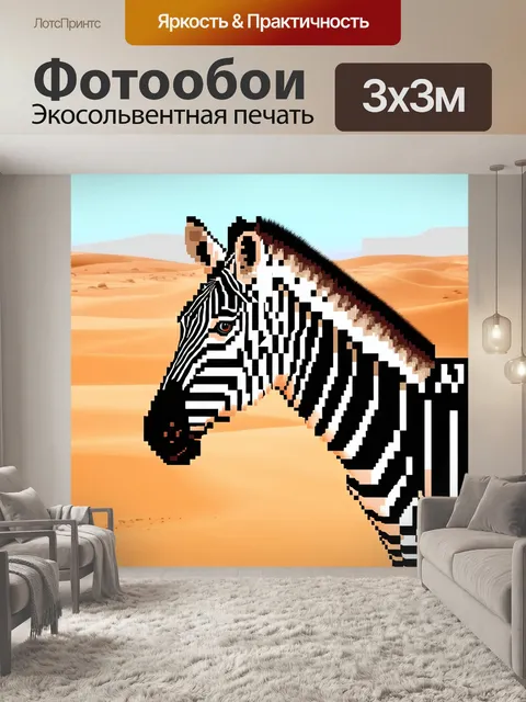 Фотообои животные в стиле кубизм, зебра, выполненная из различных прямоугольников и линий, на фоне пустыни