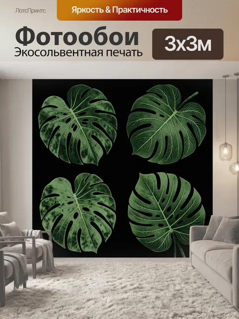 300 × 300 см · Экосольвентная печать