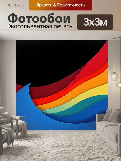 300 × 300 см · Экосольвентная печать