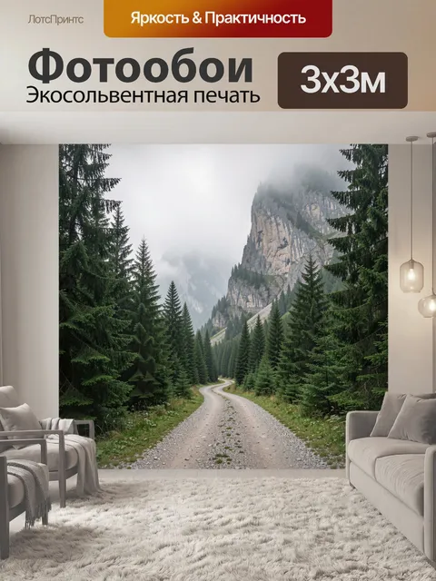 Фотообои Горная дорога в тумане и елях