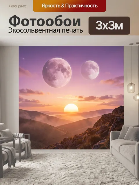 Фотообои Космический пейзаж над горами