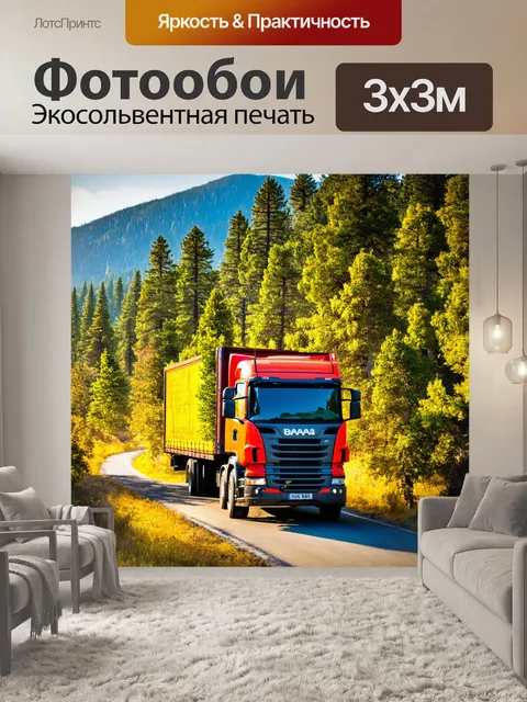 Фотообои грузовик, наполненный деревьями, в горах, яркое утреннее солнце, горные дорожки