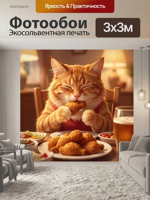 Фотообои Пушистый кот за ужином