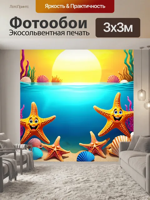 Фотообои море в стиле мультяшный, где морские звезды и ракушки улыбаются на фоне яркого заката