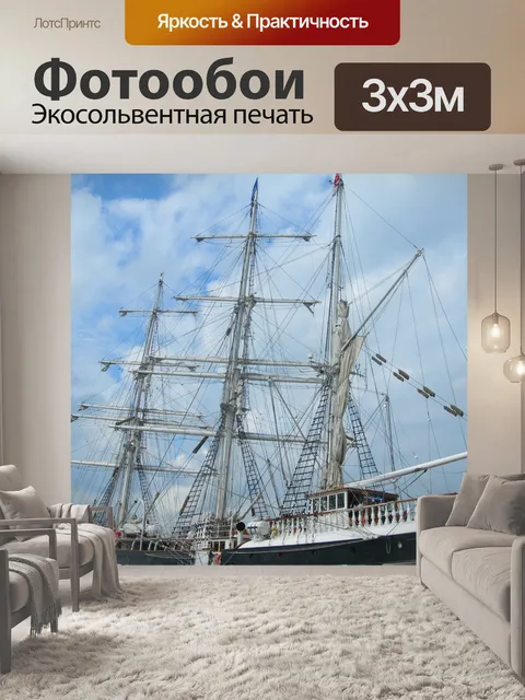 Фотообои Три Мачты, порт Марсель