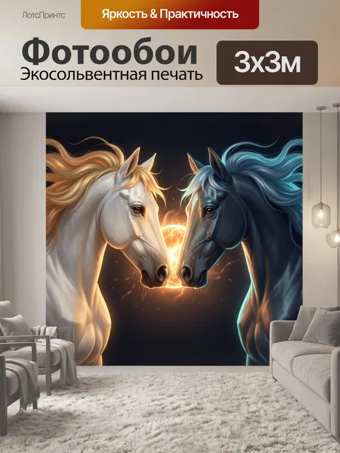 Фотообои Два лошадиных профиля с сиянием