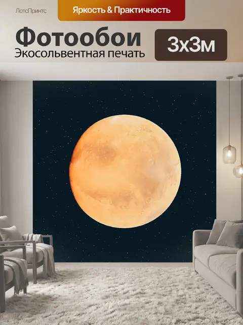 Фотообои Марс