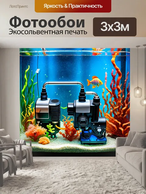 Фотообои механизм, приводящий в движение аквариумную установку, с насосами и трубками, располагающийся среди ярких…