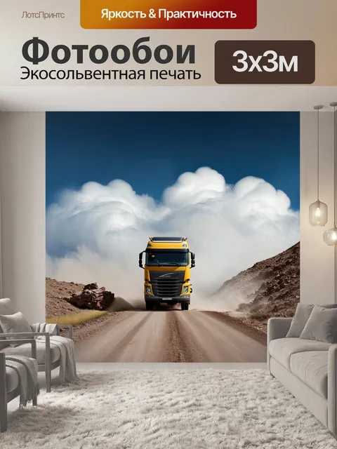 Фотообои грузовик, прогуливающийся по пыльной дороге в горах с облаками высоко в небе