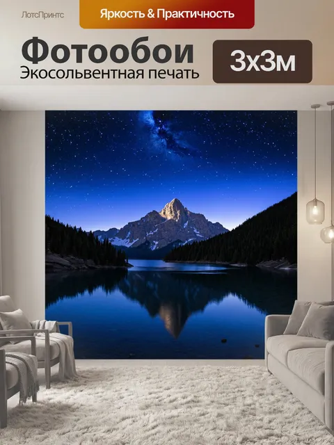 Фотообои ночь в стиле люминизм, величественные горы, отражающиеся в озере при свете звёзд