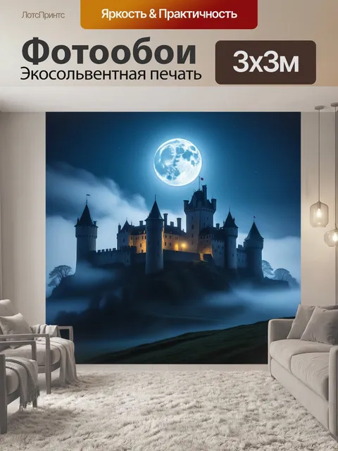 Фотообои старинный замок, окутанный туманом при луне