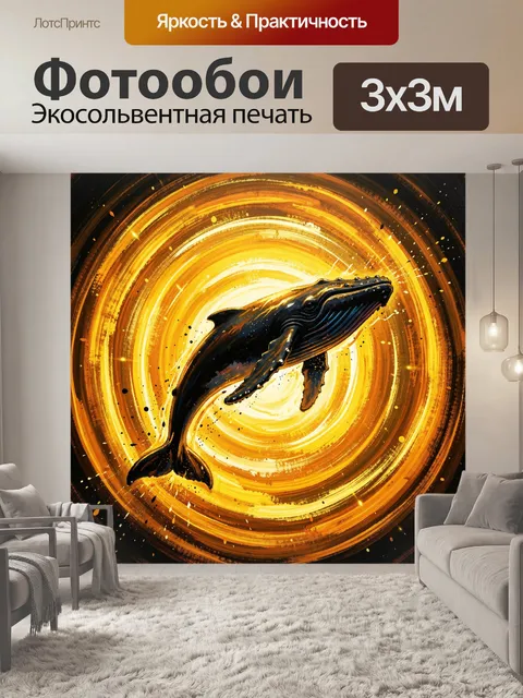 Фотообои Кит в золотом вихре