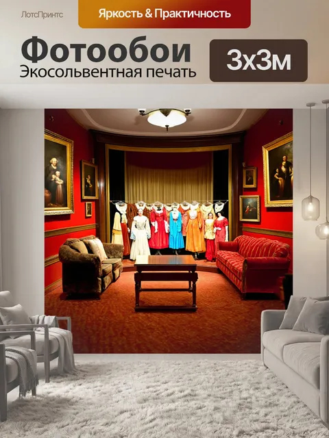 Фотообои винтаж показывают ложи и наряды