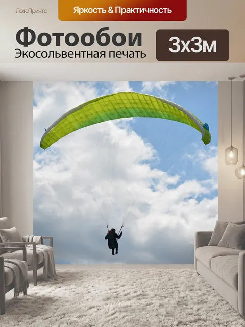 Фотообои Полеты на параплане