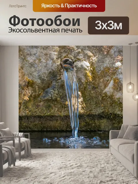 Фотообои Источник воды