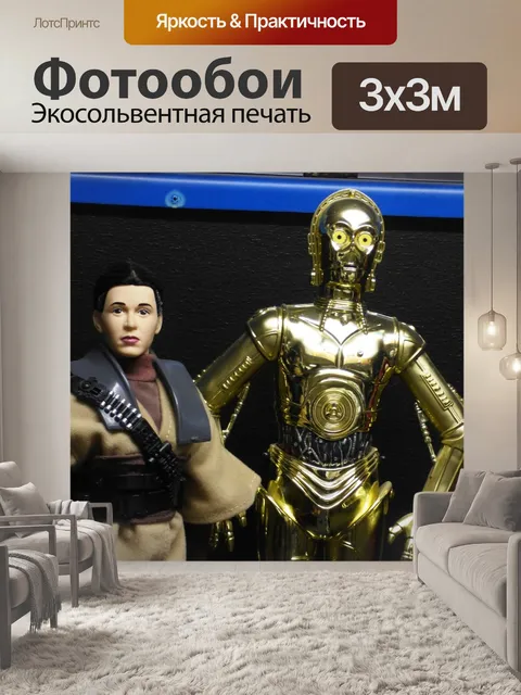 Фотообои C3po