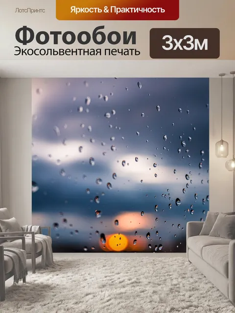 Фотообои Дождь