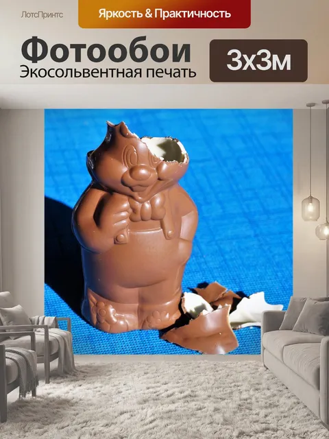Фотообои Шоколадный