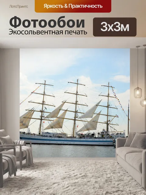 Фотообои Парус Амстердам 2015