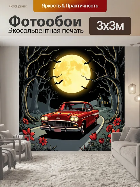 300 × 300 см · Экосольвентная печать