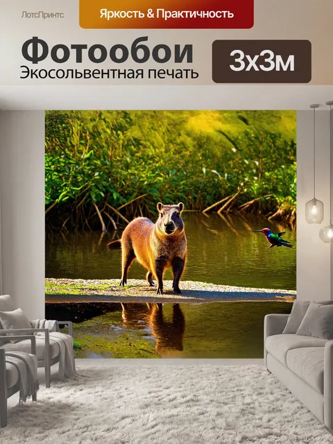 Фотообои капибара, величественно стоящая на берегу тихого озера, окруженного густой растительностью тропических…